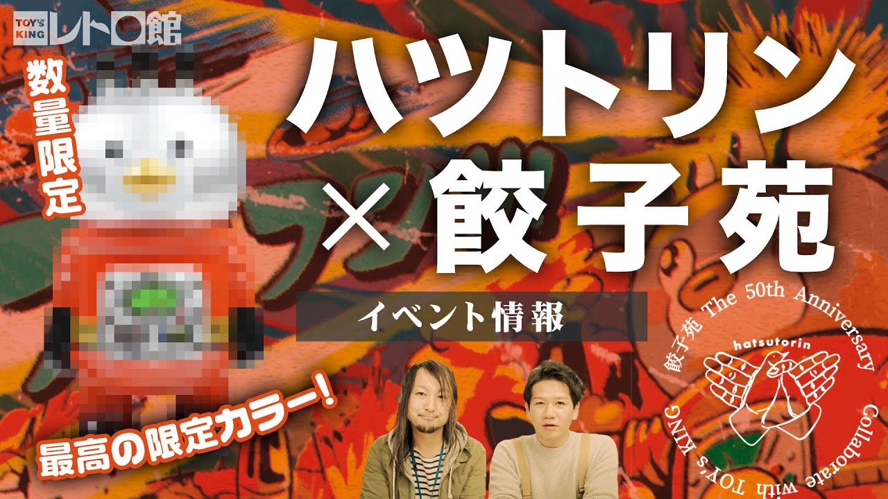 餃子苑×ハツトリン】レトロなフンフン登場！ソフビ作品から