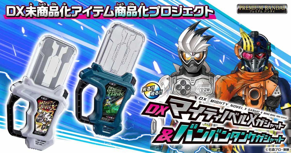 仮面ライダーエグゼイド』マイティノベルXガシャットとバンバンタンク 