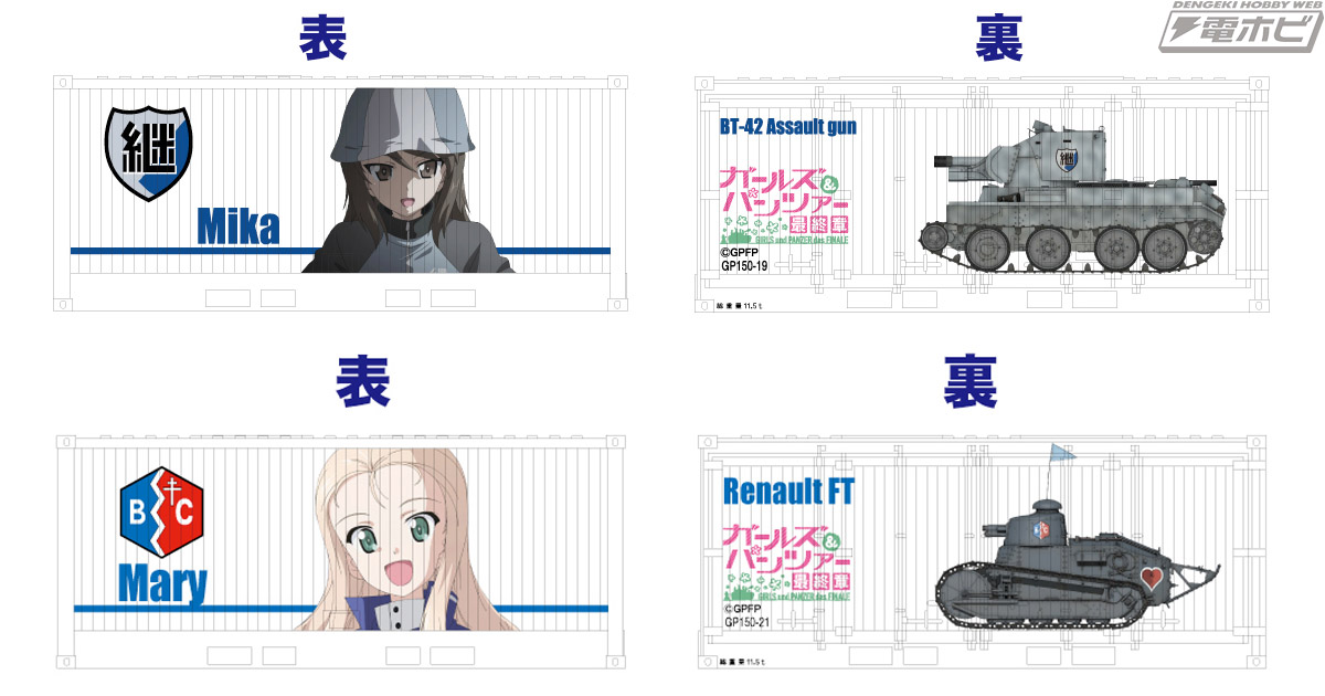ガルパン 鉄道模型ファンに大好評の ガールズ パンツァー Nゲージftコンテナシリーズに継続高校チームとbc自由学園チームが登場 Toysking News