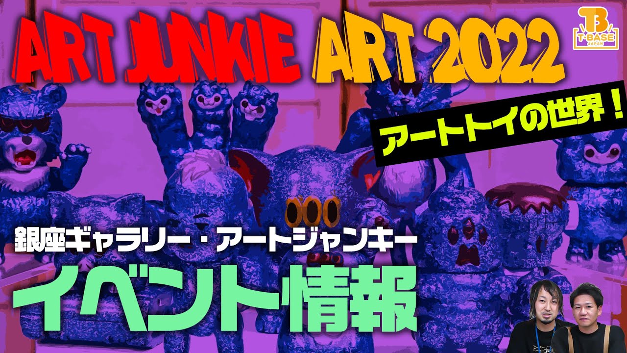 ART JUNKIE ART 2022開催！「アートトイの世界」！銀座でイベント開催