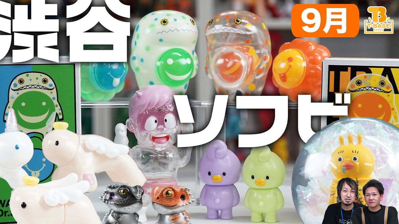 9月に渋谷で登場してくる新作ソフビのご紹介！盛りだくさん。T