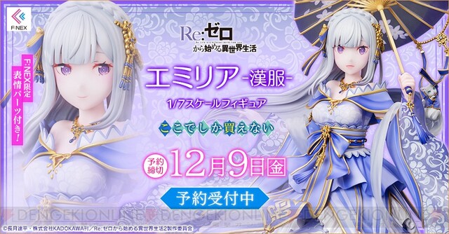 リゼロ』エミリアが透明感のある漢服をまといフィギュア化 