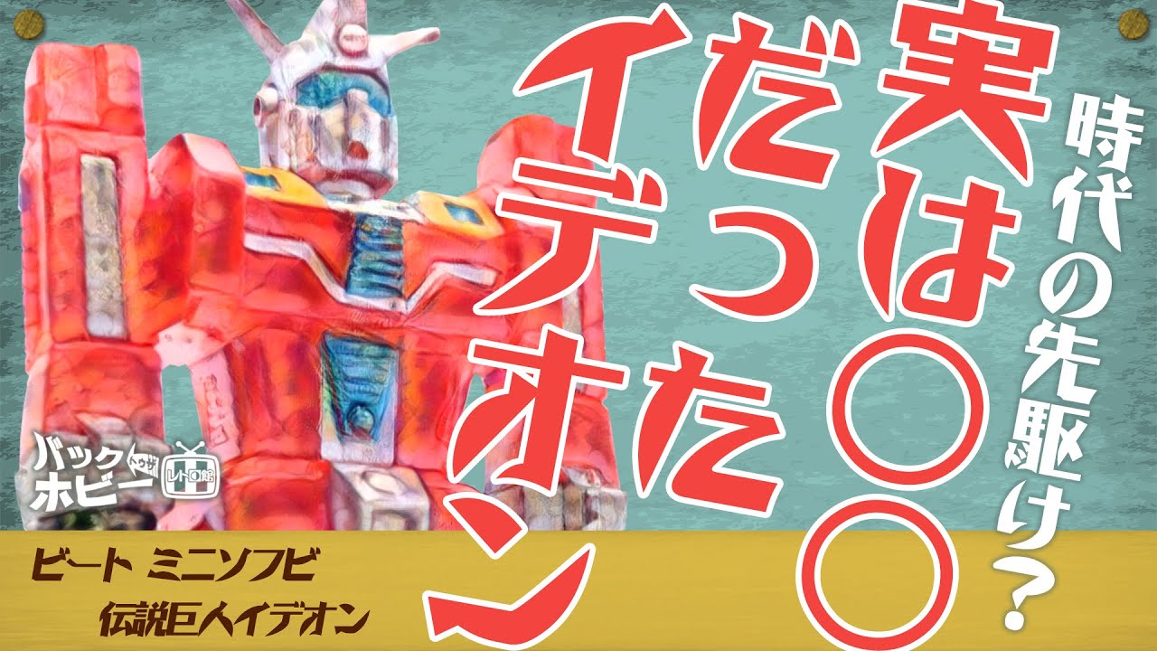 時代の先駆け？実は◯◯だったイデオン ［ビート ミニソフビ 伝説巨神 