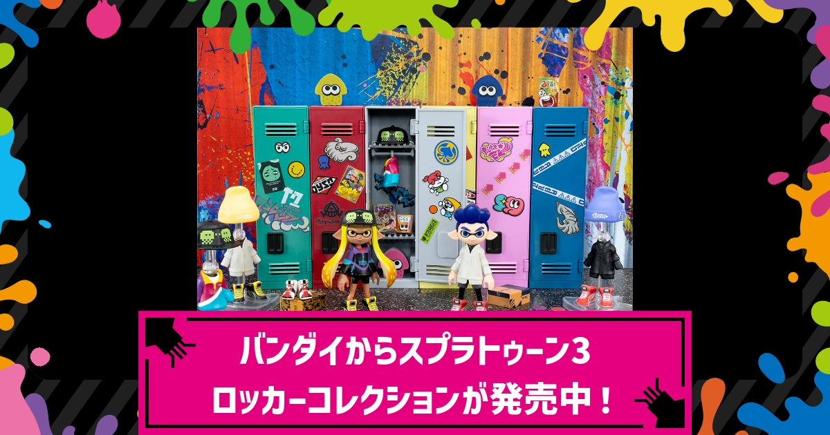 スプラ3】バンダイからスプラトゥーン3 ロッカーコレクションが