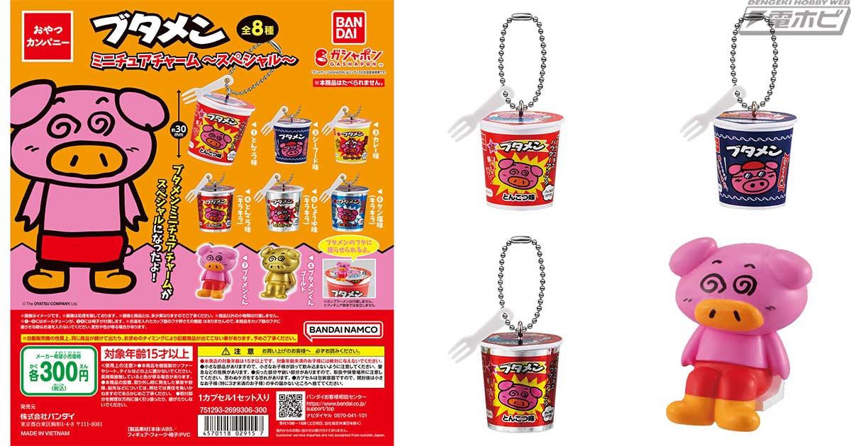 2023年で誕生30周年！みんな大好き「ブタメン」のミニチュアチャームが