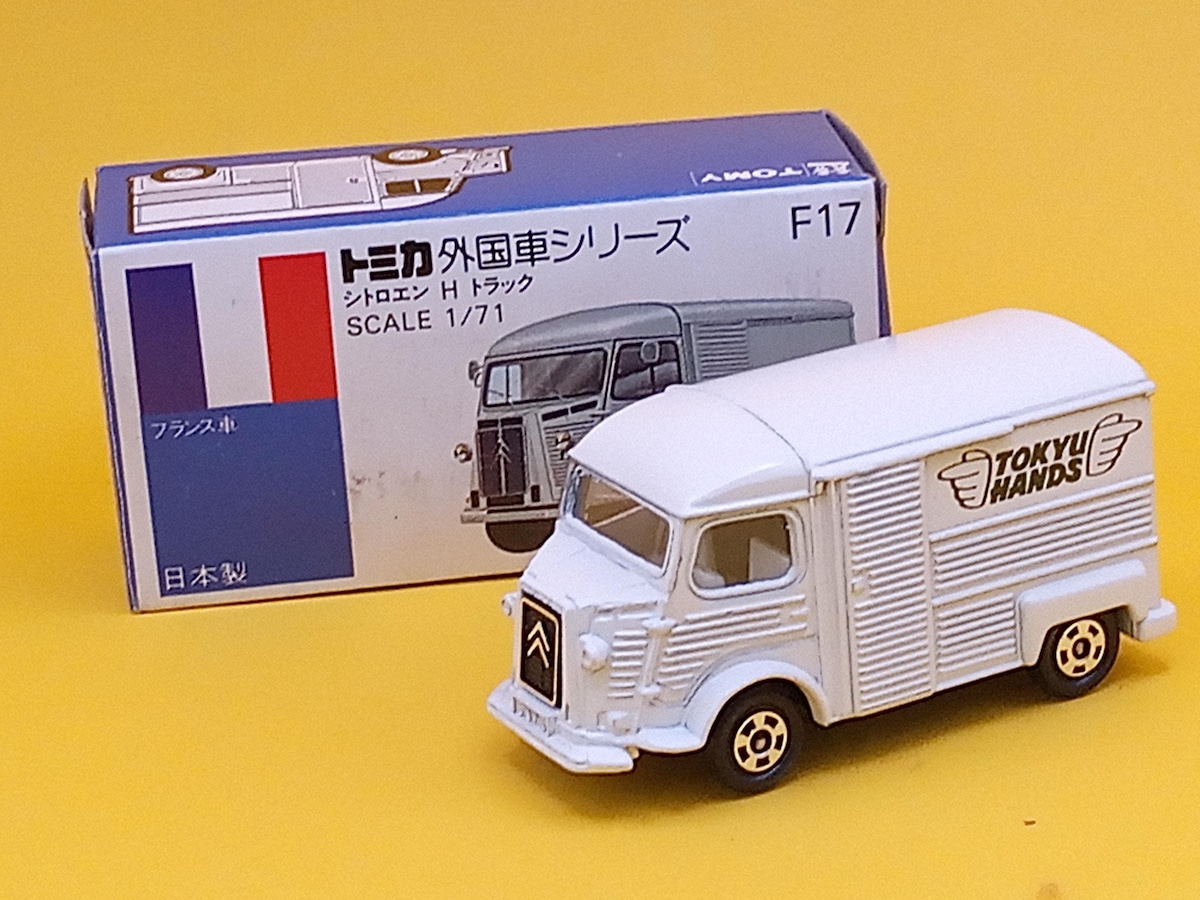 トミカ 外国車シリーズ F17 シトロエン H トラック TOMY トミカ 外国車シリーズ F17 シトロエン H トラック 東急ハンズ