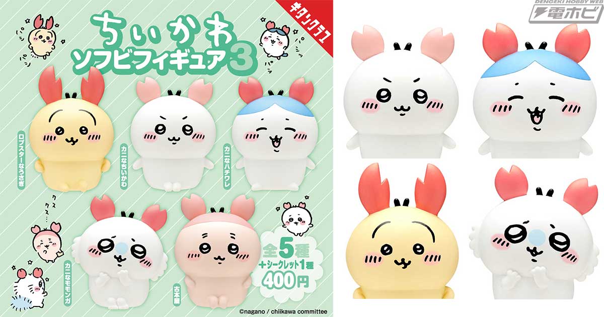 ちいかわ』のカプセルソフビフィギュア第3弾が登場！カニカチューシャ