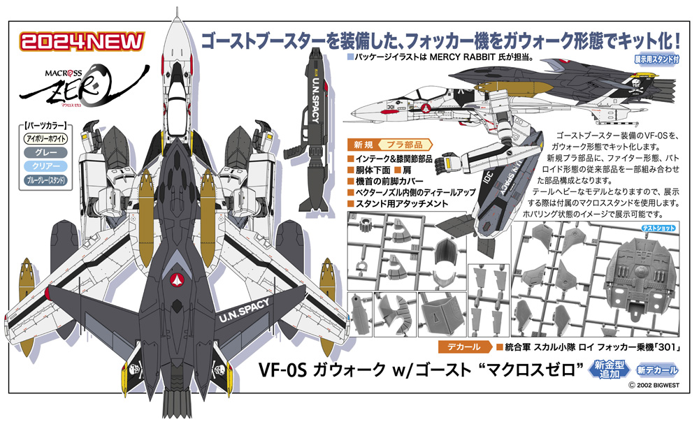 OVA「マクロスゼロ」よりゴーストブースターを装備した「VF-0S