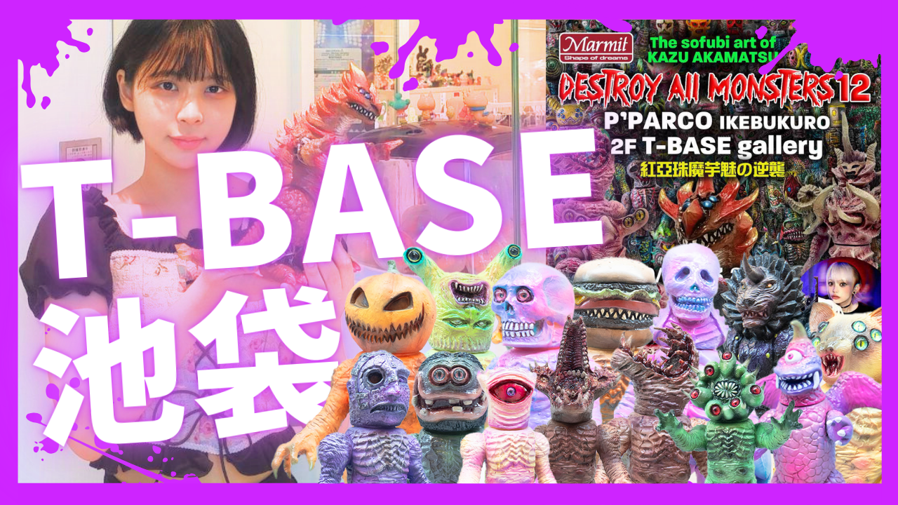 T-BASE池袋P'PARCOにて開催！『 DESTROY All MONSTERS 12 』展示