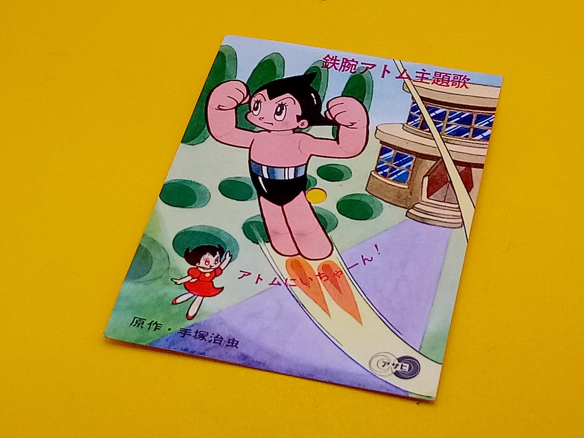 朝日ソノラマ まんがカード 鉄腕アトム 主題歌 Z-2 【91188410】 | トイズキング レトロ館 powered by BASE |  toysking.news