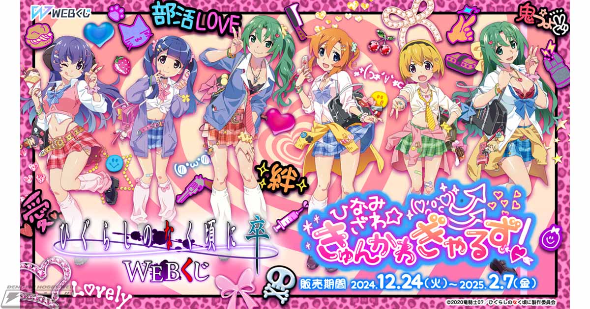 ひぐらしのなく頃に 卒』のWEBくじ第9弾「きゅんかわ☆ぎゃるず