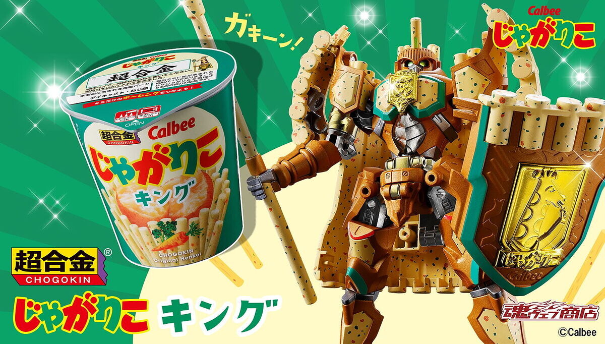 じゃがりこ」がバンダイ「超合金」とコラボ! 『超合金 じゃがりこ