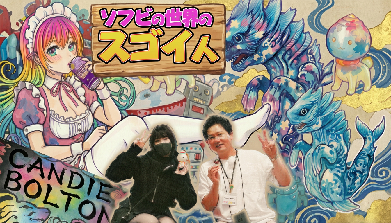 今回の【ソフビの世界のスゴイ人】は『 Art Studio「SHOT!」』さんです