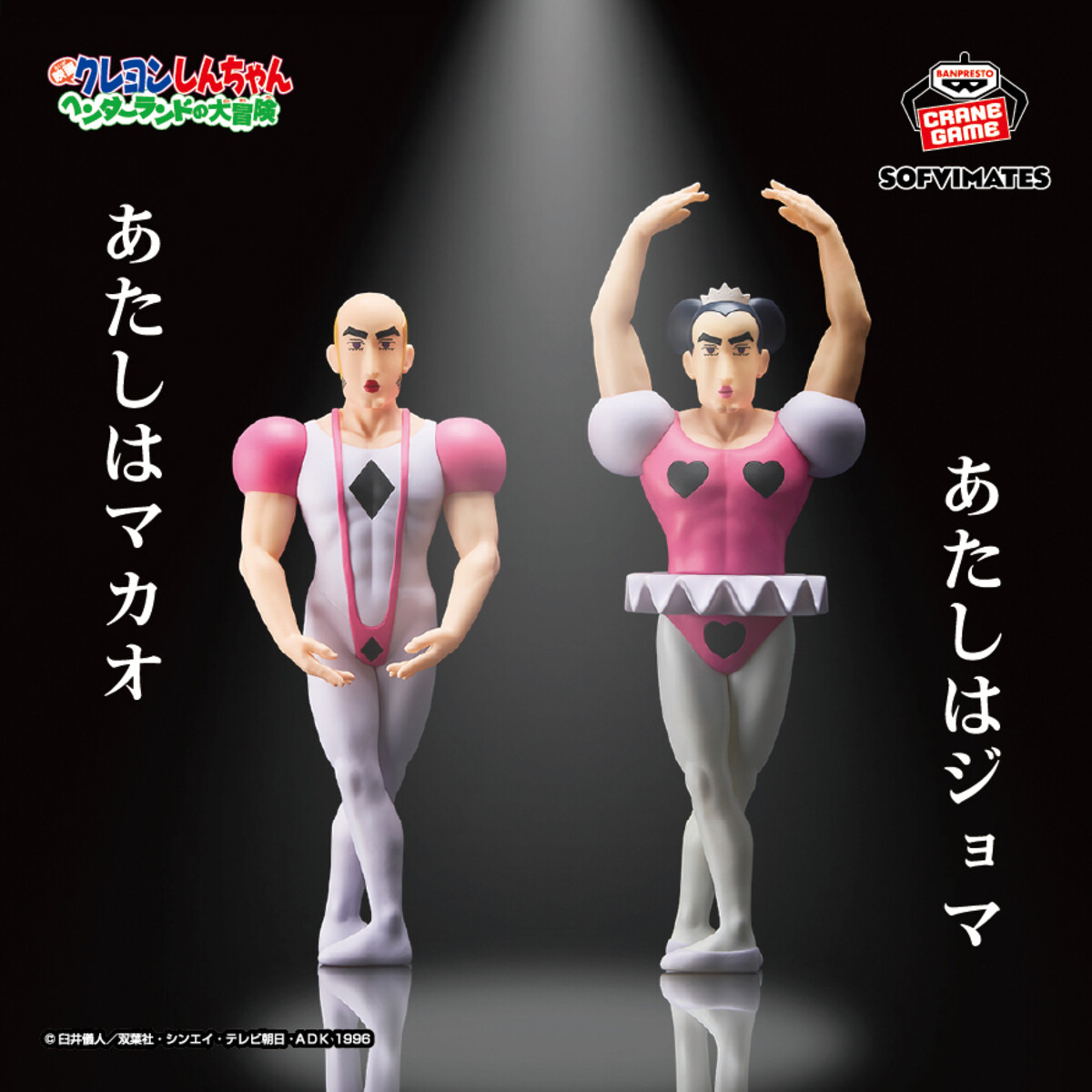 クレしん、懐かしのクセ強キャラ「マカオとジョマ」のおおきなソフビが